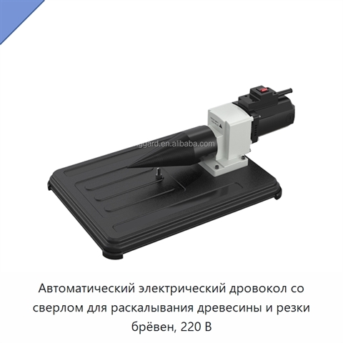 Автоматический электрический дровокол со сверлом для раскалывания древесины и резки брёвен, 220 В