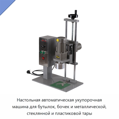 Настольная автоматическая укупорочная машина для бутылок, бочек и металлической, стеклянной и пластиковой тары