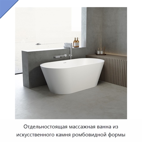 Отдельностоящая массажная ванна из искусственного камня ромбовидной формы
