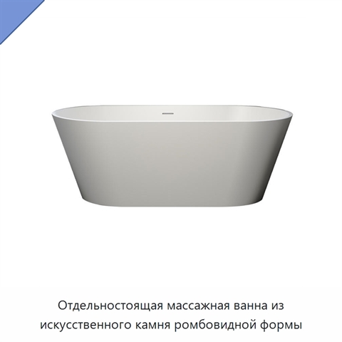 Отдельностоящая массажная ванна из искусственного камня ромбовидной формы