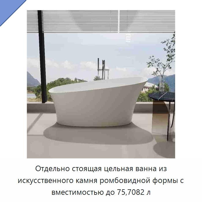 Отдельно стоящая цельная ванна из искусственного камня ромбовидной формы с вместимостью до 75,7082 л — Ванны и гидромассажные ванны