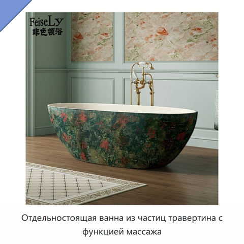 Отдельностоящая ванна из частиц травертина с функцией массажа