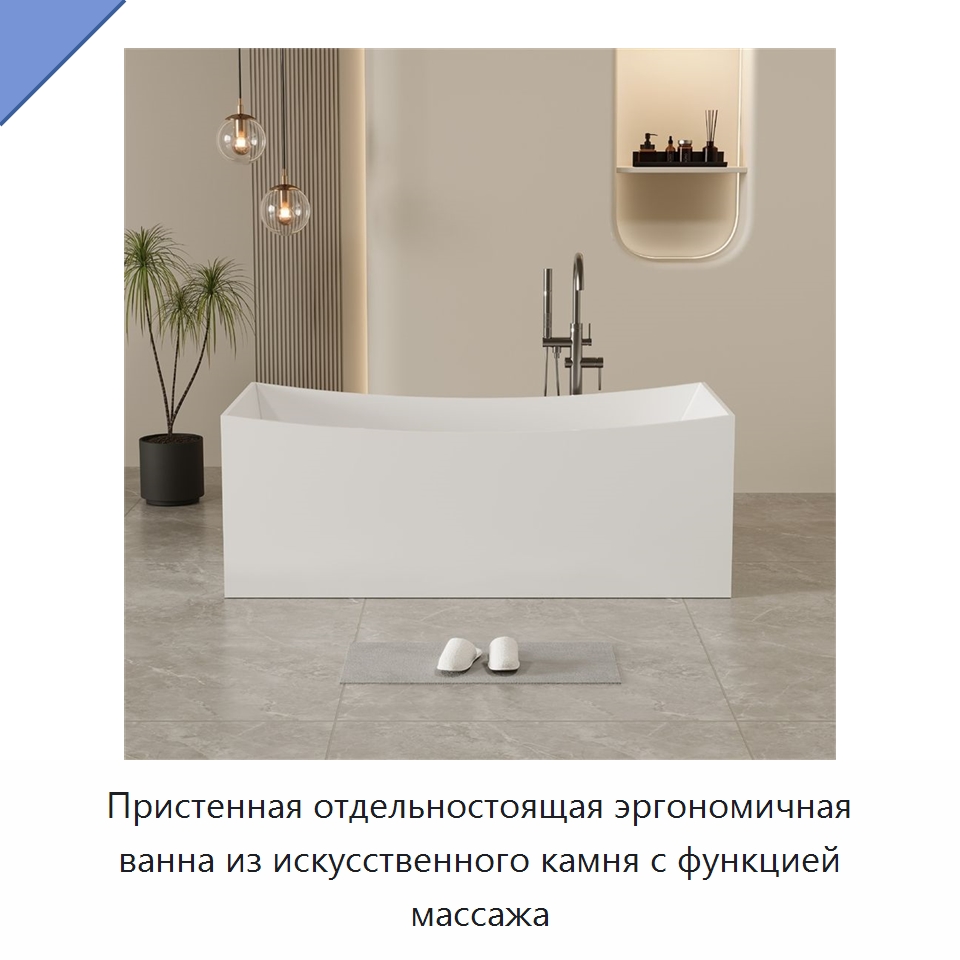 Пристенная отдельностоящая эргономичная ванна из искусственного камня с функцией массажа — Ванны и гидромассажные ванны
