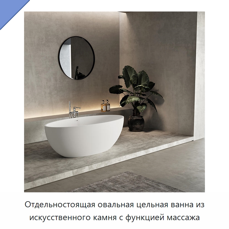 Отдельностоящая овальная цельная ванна из искусственного камня с функцией массажа — Ванны и гидромассажные ванны