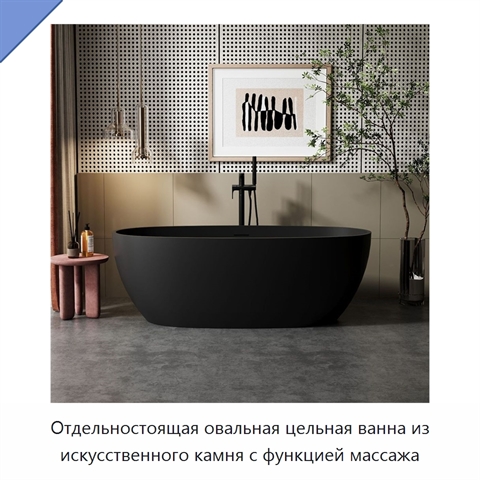 Отдельностоящая овальная цельная ванна из искусственного камня с функцией массажа