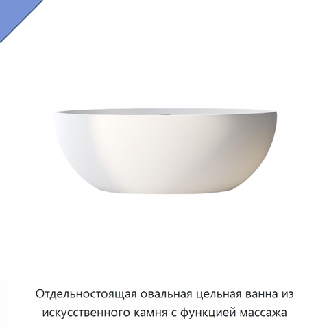 Отдельностоящая овальная цельная ванна из искусственного камня с функцией массажа