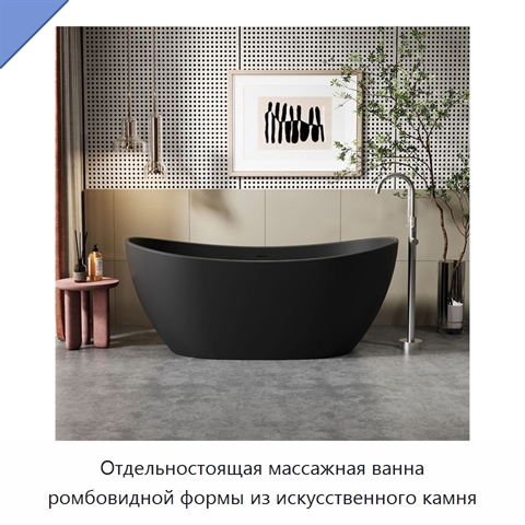 Отдельностоящая массажная ванна ромбовидной формы из искусственного камня