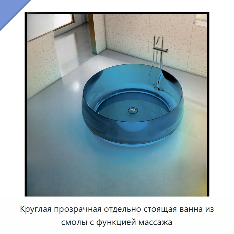 Круглая прозрачная отдельно стоящая ванна из смолы с функцией массажа — Ванны и гидромассажные ванны