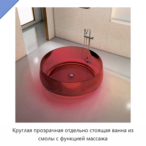 Круглая прозрачная отдельно стоящая ванна из смолы с функцией массажа