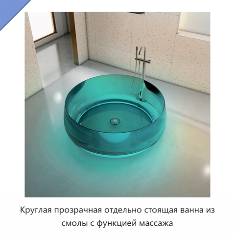 Круглая прозрачная отдельно стоящая ванна из смолы с функцией массажа