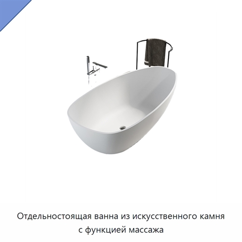 Отдельностоящая ванна из искусственного камня с функцией массажа