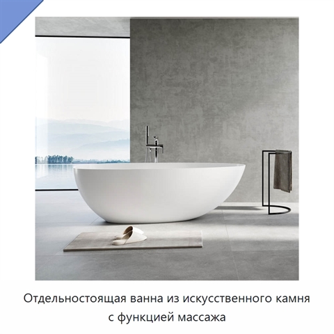 Отдельностоящая ванна из искусственного камня с функцией массажа