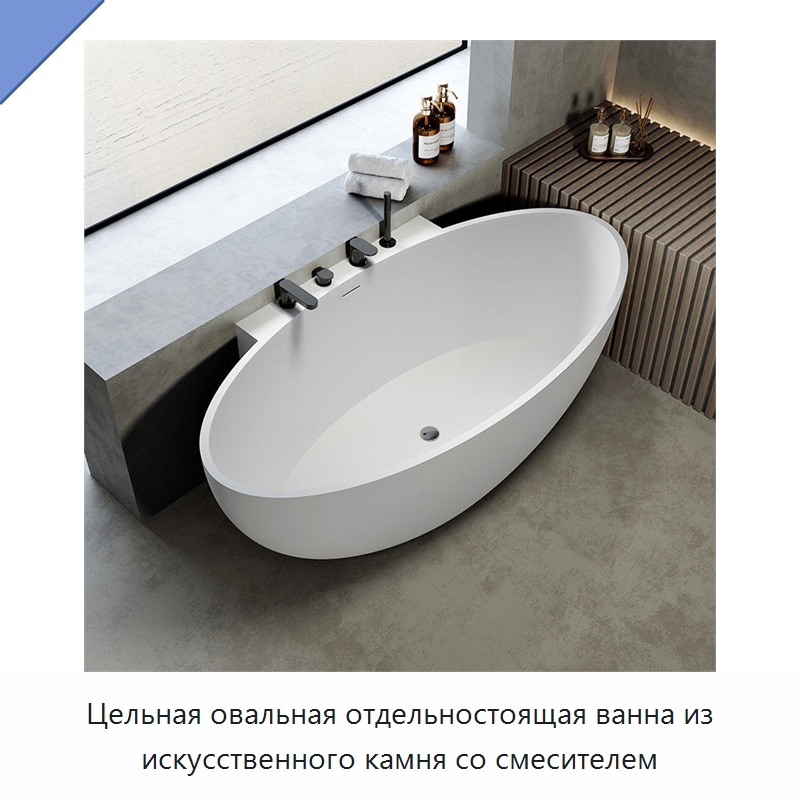 Цельная овальная отдельностоящая ванна из искусственного камня со смесителем — Ванны и гидромассажные ванны