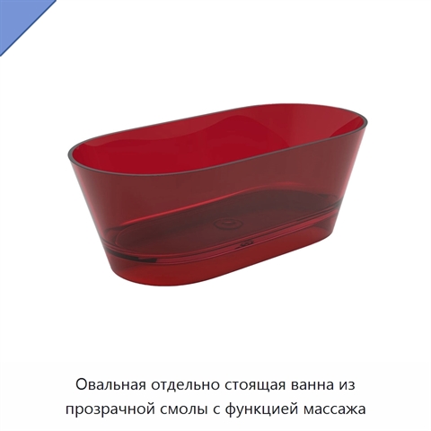 Овальная отдельно стоящая ванна из прозрачной смолы с функцией массажа