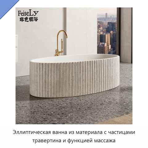 Эллиптическая ванна из материала с частицами травертина и функцией массажа