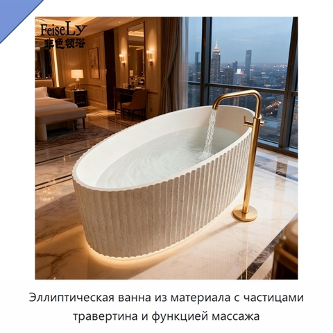 Эллиптическая ванна из материала с частицами травертина и функцией массажа