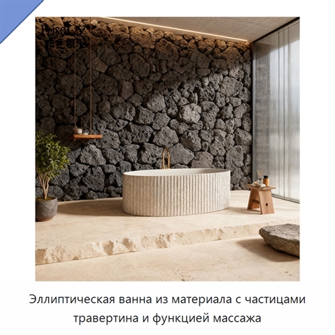 Эллиптическая ванна из материала с частицами травертина и функцией массажа
