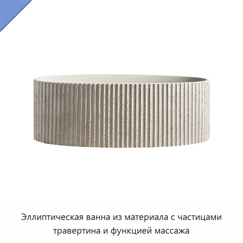 Эллиптическая ванна из материала с частицами травертина и функцией массажа