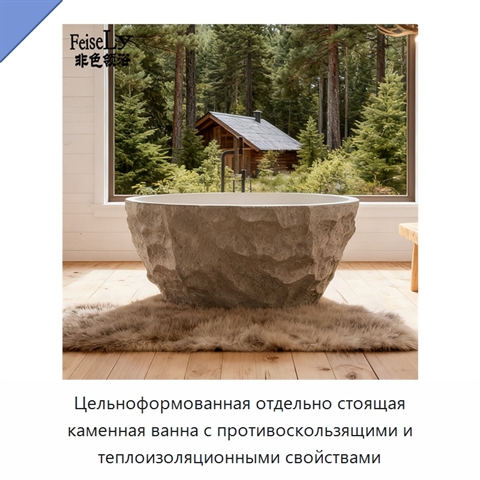 Цельноформованная отдельно стоящая каменная ванна с противоскользящими и теплоизоляционными свойствами