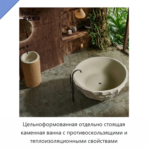 Цельноформованная отдельно стоящая каменная ванна с противоскользящими и теплоизоляционными свойствами