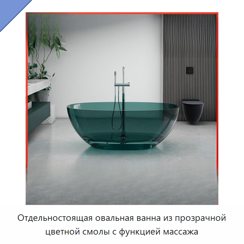 Отдельностоящая овальная ванна из прозрачной цветной смолы с функцией массажа — Ванны и гидромассажные ванны