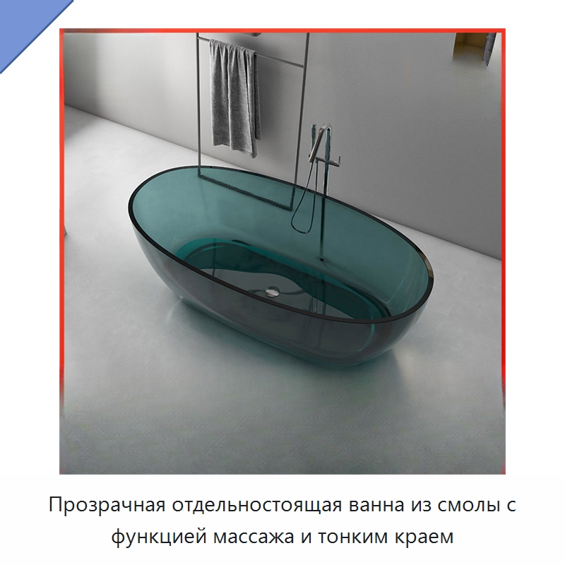 Прозрачная отдельностоящая ванна из смолы с функцией массажа и тонким краем — Ванны и гидромассажные ванны