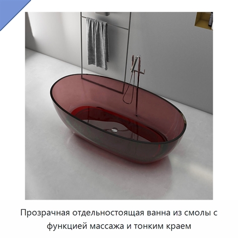 Прозрачная отдельностоящая ванна из смолы с функцией массажа и тонким краем