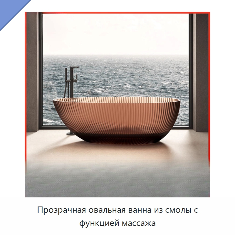 Прозрачная овальная ванна из смолы с функцией массажа — Ванны и гидромассажные ванны