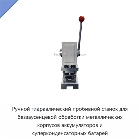 Ручной гидравлический пробивной станок для беззаусенцевой обработки металлических корпусов аккумуляторов и суперконденсаторных батарей