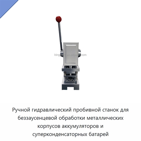 Ручной гидравлический пробивной станок для беззаусенцевой обработки металлических корпусов аккумуляторов и суперконденсаторных батарей