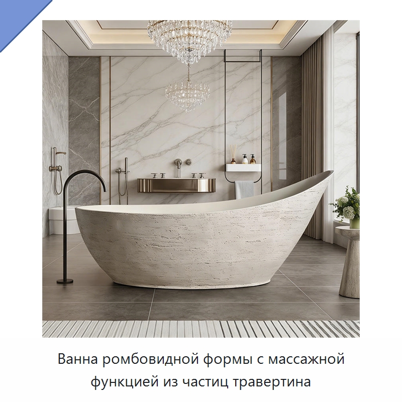 Ванна ромбовидной формы с массажной функцией из частиц травертина — Ванны и гидромассажные ванны