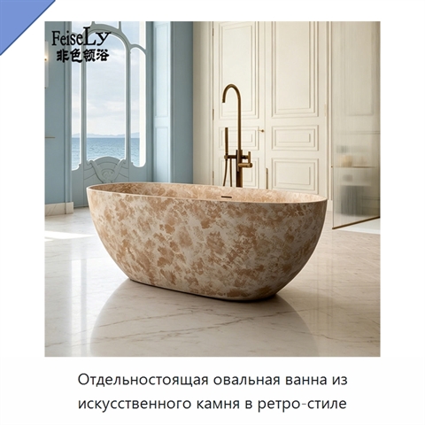Отдельностоящая овальная ванна из искусственного камня в ретро-стиле