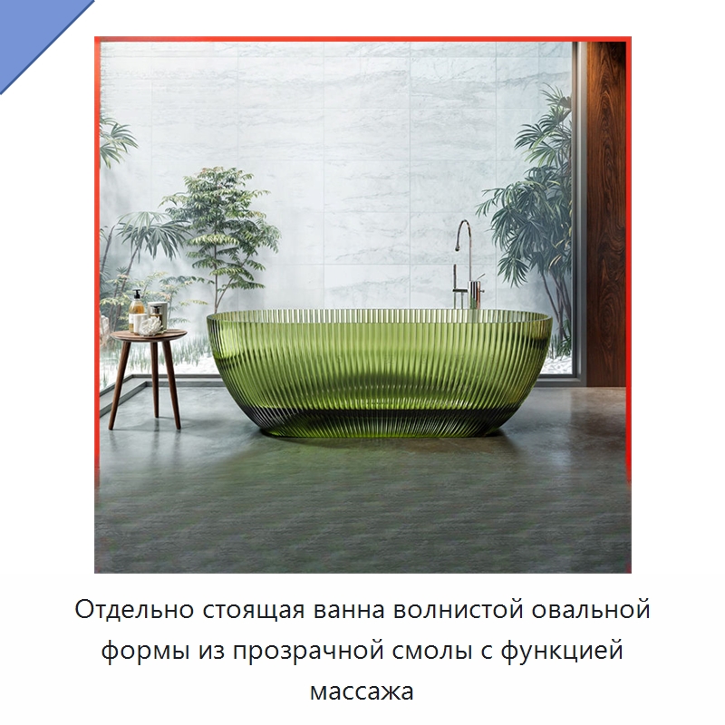 Отдельно стоящая ванна волнистой овальной формы из прозрачной смолы с функцией массажа — Ванны и гидромассажные ванны