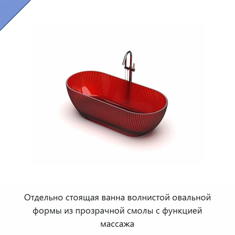 Отдельно стоящая ванна волнистой овальной формы из прозрачной смолы с функцией массажа