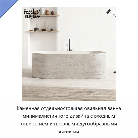 Каменная отдельностоящая овальная ванна минималистичного дизайна с входным отверстием и плавными дугообразными линиями