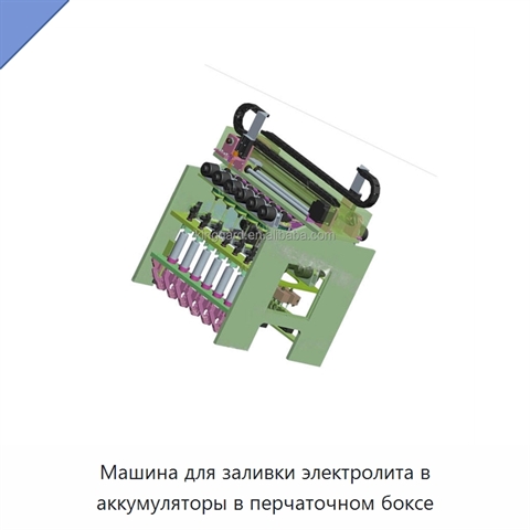 Машина для заливки электролита в аккумуляторы в перчаточном боксе