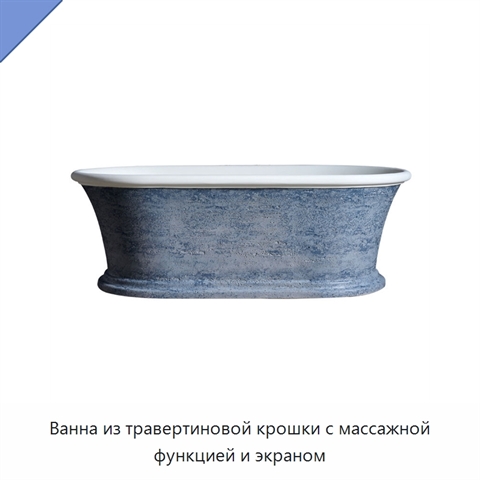 Ванна из травертиновой крошки с массажной функцией и экраном