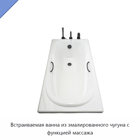 Встраиваемая ванна из эмалированного чугуна с функцией массажа