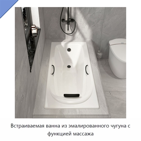 Встраиваемая ванна из эмалированного чугуна с функцией массажа