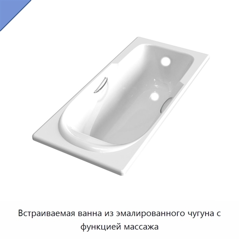 Встраиваемая ванна из эмалированного чугуна с функцией массажа