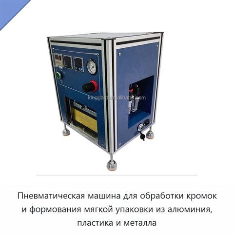 Пневматическая машина для обработки кромок и формования мягкой упаковки из алюминия, пластика и металла