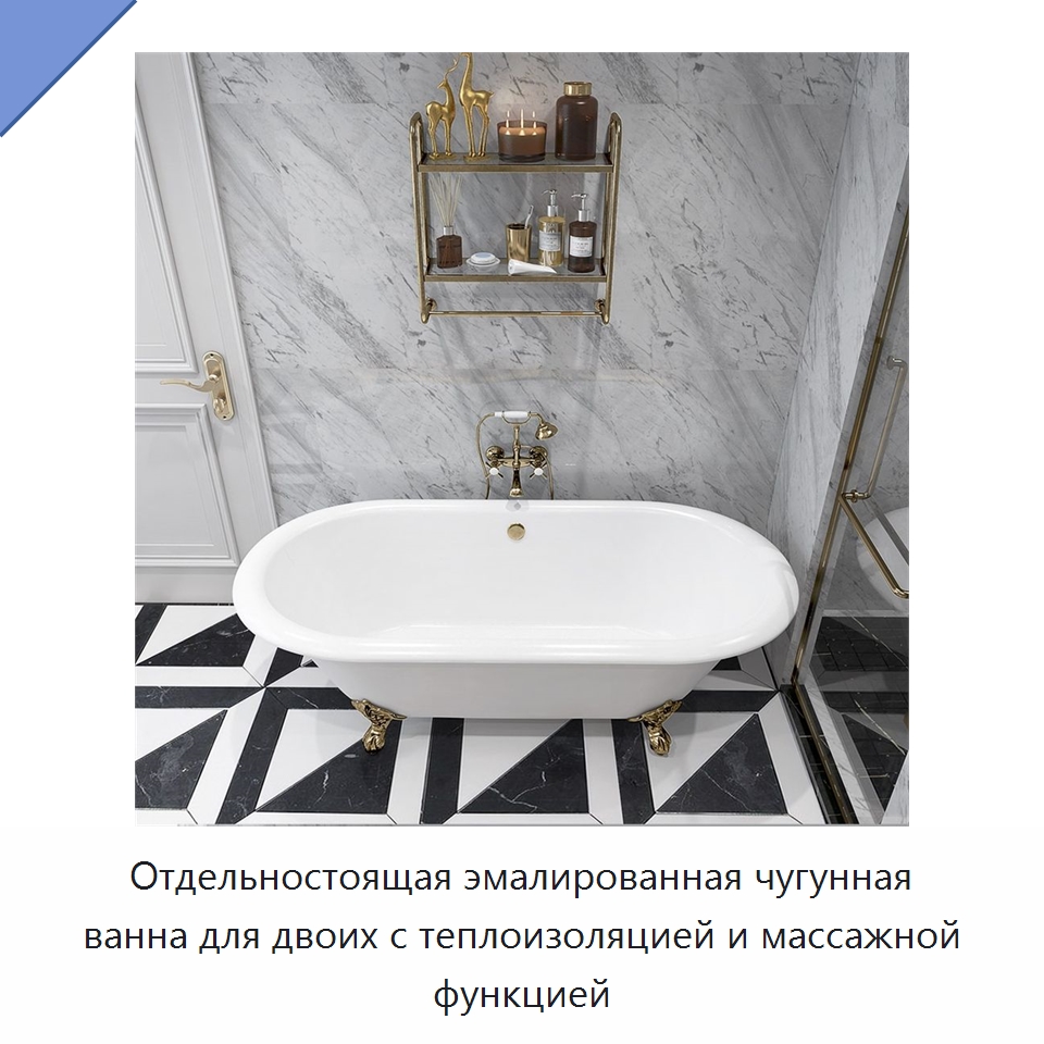 Отдельностоящая эмалированная чугунная ванна для двоих с теплоизоляцией и массажной функцией — Ванны и гидромассажные ванны