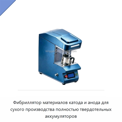 Фибриллятор материалов катода и анода для сухого производства полностью твердотельных аккумуляторов