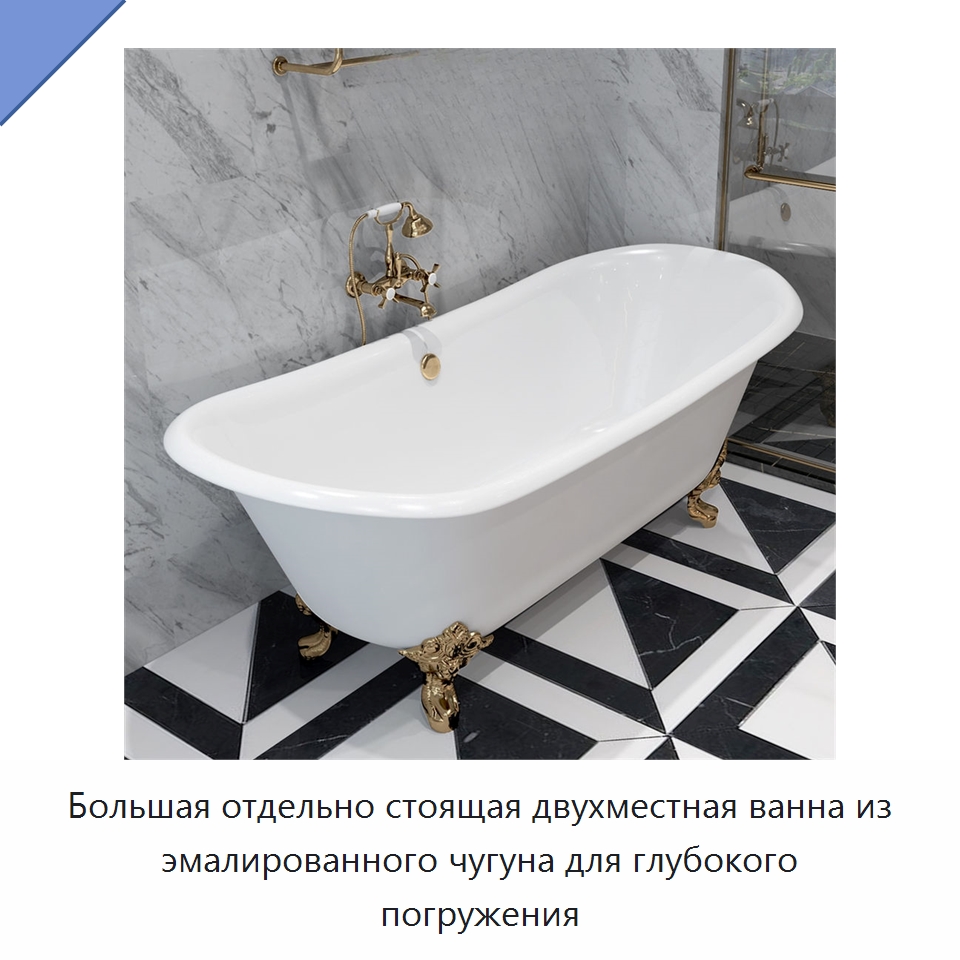 Большая отдельно стоящая двухместная ванна из эмалированного чугуна для глубокого погружения — Ванны и гидромассажные ванны