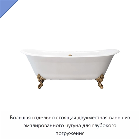 Большая отдельно стоящая двухместная ванна из эмалированного чугуна для глубокого погружения