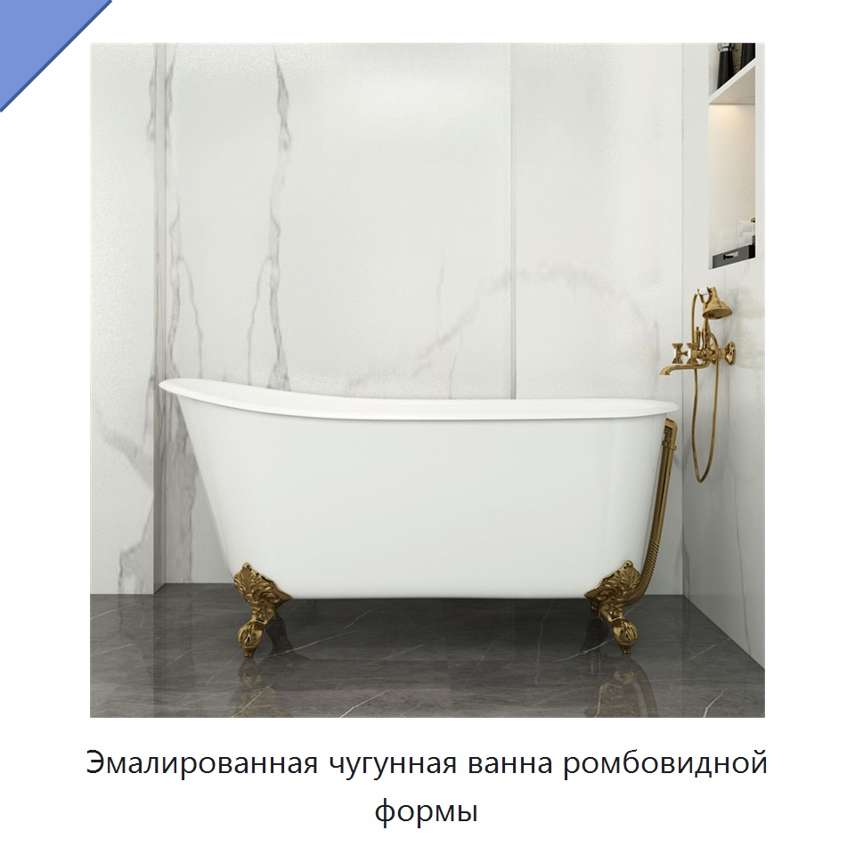 Эмалированная чугунная ванна ромбовидной формы — Ванны и гидромассажные ванны