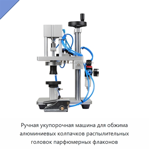 Ручная укупорочная машина для обжима алюминиевых колпачков распылительных головок парфюмерных флаконов