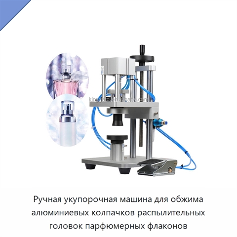 Ручная укупорочная машина для обжима алюминиевых колпачков распылительных головок парфюмерных флаконов