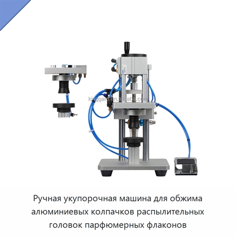 Ручная укупорочная машина для обжима алюминиевых колпачков распылительных головок парфюмерных флаконов