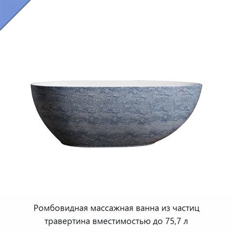 Ромбовидная массажная ванна из частиц травертина вместимостью до 75,7 л